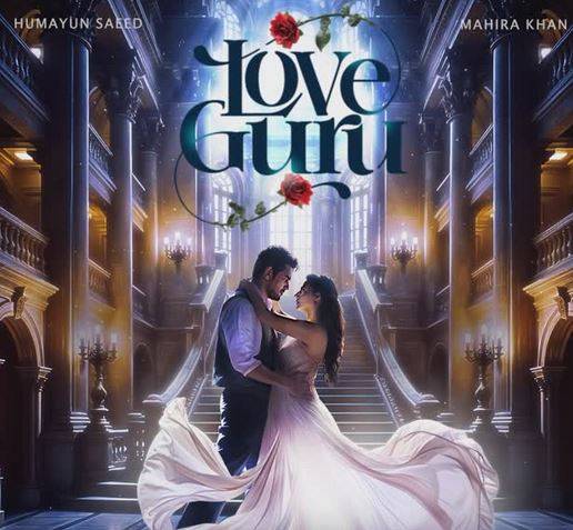 ماہرہ خان اور ہمایوں سعید کی نئی فلم ’لَو گُرو‘ کی ریلیز کی تاریخ کا اعلان