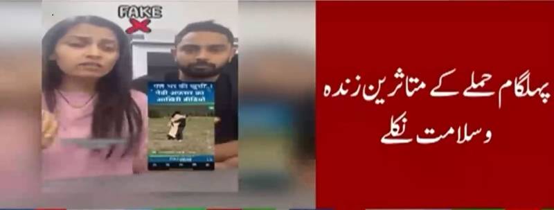 پہلگام حملے کا جھوٹ اور بھارتی میڈیا کی غیر مصدقہ خبریں: زندہ جوڑا سامنے آیا