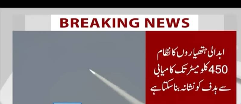 پاکستان کا کامیاب ابدالی میزائل تجربہ، 450 کلومیٹر تک ہدف کو نشانہ بنایا