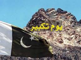 پاکستان کے ایٹمی طاقت بننے کے 27 سال مکمل ہونے پر آج ملک بھر میں یومِ تکبیر بھرپور قومی جذبے کے ساتھ منایا جارہاہے