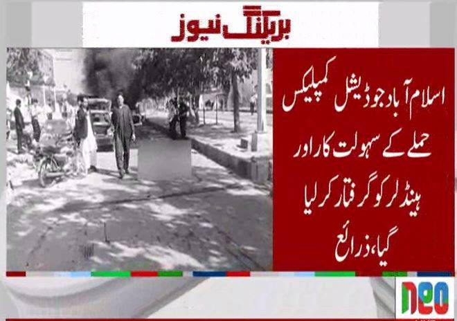 سکیورٹی اداروں کی بروقت کارروائی : اسلام آباد جوڈیشل کمپلیکس حملے کے سہولت کار اور ہینڈلر گرفتار