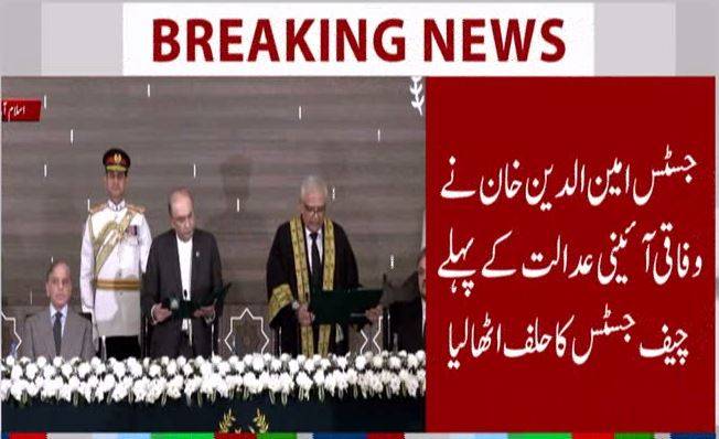 وفاقی آئینی عدالت کے پہلے چیف جسٹس امین الدین خان نے عہدے کا حلف اٹھا لیا