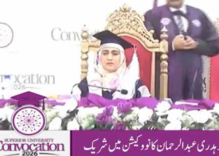 سپیریئر یونیورسٹی: ڈگری کے ساتھ روزگار کی ضمانت، 9ویں کانووکیشن میں ریکٹر ڈاکٹر سمیرا رحمان کا اہم خطاب