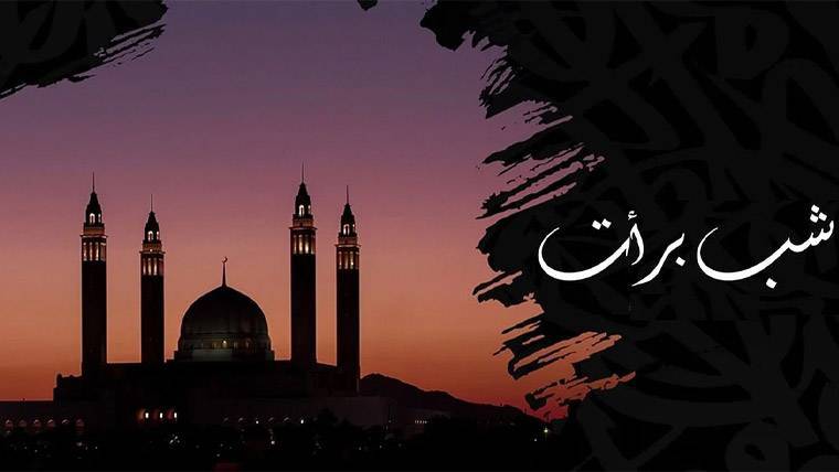 ملک بھر میں شب برات عقیدت کے ساتھ منائی گئی