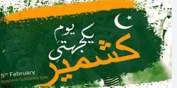 پاکستان اور دنیا بھر میں آج یوم یکجہتی کشمیر منایا جا رہا ہے
