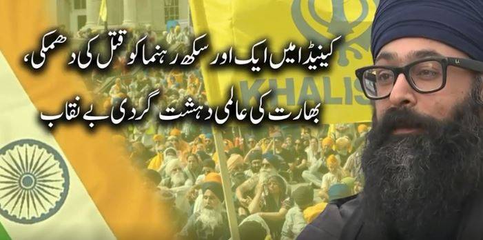  کینیڈا اور بھارت کے سفارتی تعلقات میں مزید تناؤ کا خدشہ،کینیڈا میں سکھ رہنماؤں کی جان کو خطرات: مونندر سنگھ کو قتل کی دھمکیاں