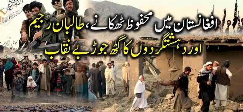 افغانستان: انتہا پسندی کا نیا مرکز؟ غزنی میں مبینہ ’شدت پسند بستیوں‘ کے انکشاف نے کھلبلی مچا دی
