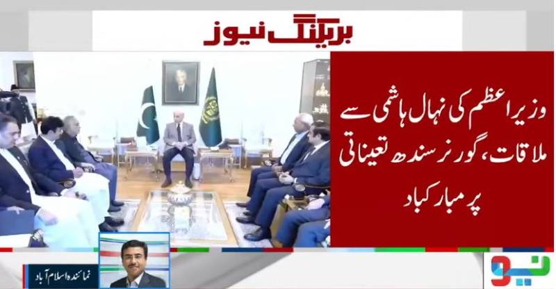 نہال ہاشمی کو گورنر سندھ تعینات کرنے کا فیصلہ ،وزیراعظم شہباز شریف نے سمری منظوری کیلئےصدر پاکستان کو بھجوا دی