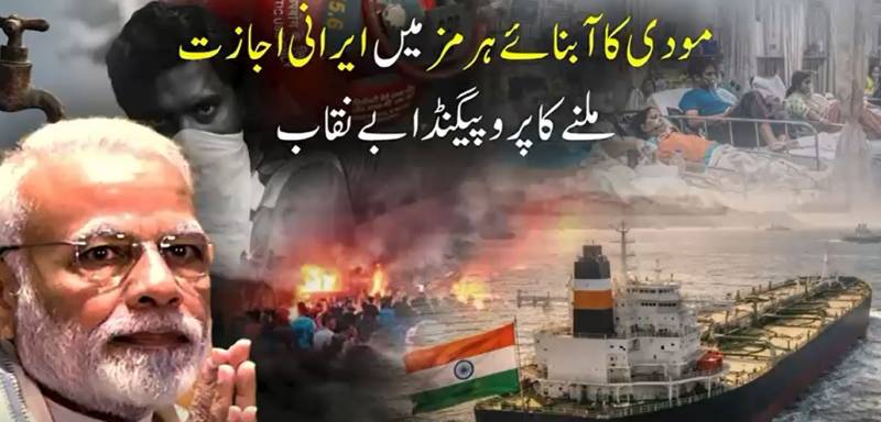 مودی سرکار کا سفارتی جھوٹ بے نقاب: آبنائے ہرمز میں رعایت کے دعوے خود بھارتی وزیر خارجہ نے مسترد کر دیے