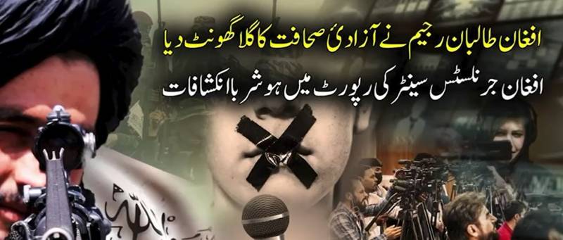 افغانستان میں سنسرشپ کا راج: طالبان دور میں 21 ٹی وی سٹیشنز بند، صحافیوں پر تشدد میں 20 فیصد اضافہ