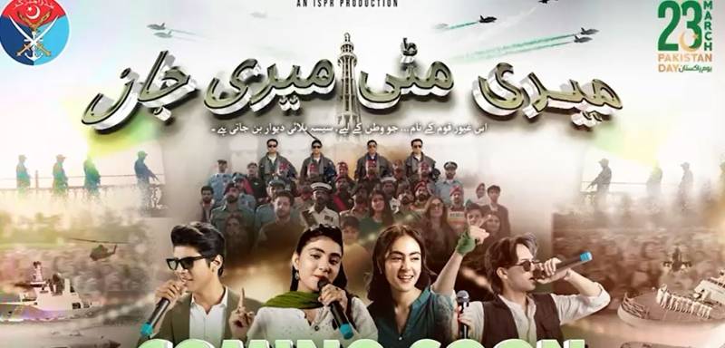 یومِ پاکستان پر نئے ملی نغمے ’’میری مٹی، میری جان‘‘ کی دھوم، نوجوانوں کے لہو گرما دیے