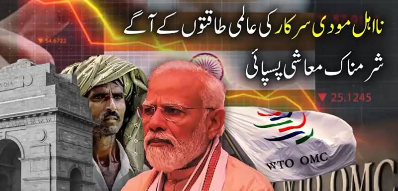 سفارتی و دفاعی ناکامیوں کے بعد تجارتی میدان میں بھی ذلت: مودی کی نااہل پالیسیوں نے بھارت کو عالمی سطح پر تنہا کر دیا
