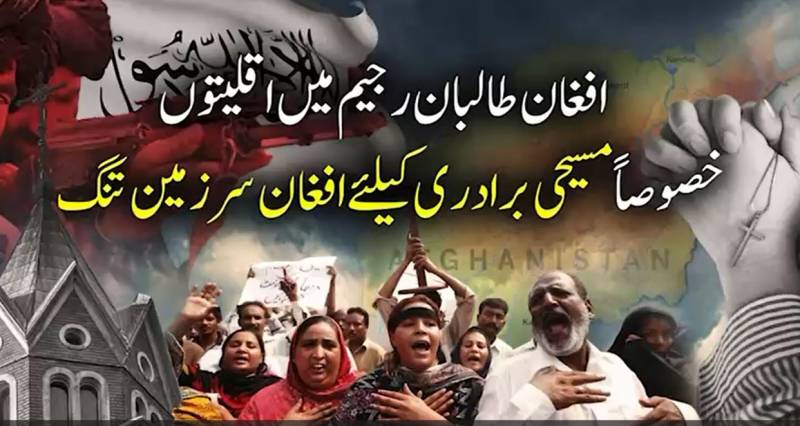 سرکاری ریکارڈ سے بھی مسیحی برادری کا نام غائب: افغان طالبان کے دور میں اقلیتوں کی شناخت خطرے میں پڑ گئی