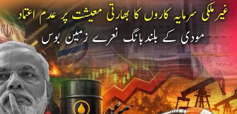 مودی سرکار کی سفارتی ضد بھارت کو لے ڈوبی؛ 12 ارب ڈالر کا فرار، پیٹرول اور گیس کے بدترین بحران نے بھارتی معیشت کو ہلا کر رکھ دیا