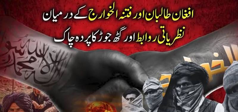 افغان طالبان اور فتنہ الخوارج کا خطرناک گٹھ جوڑ بے نقاب: امریکی جریدے کے سنسنی خیز انکشافات