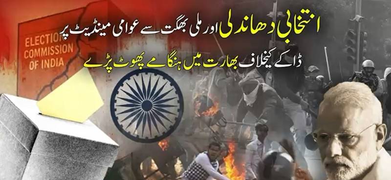 بھارتی جمہوریت خطرے میں: مودی سرکار کی مبینہ دھاندلی پر مغربی بنگال میں شدید عوامی ردِعمل