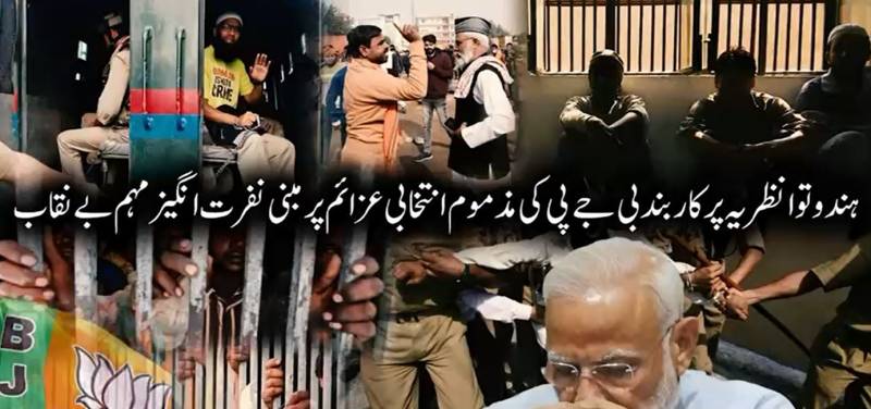 بی جے پی کا انتخابی کارڈ: مسلمانوں کی بے دخلی کی دھمکیاں، بھارت میں اقلیتیں عدم تحفظ کا شکار