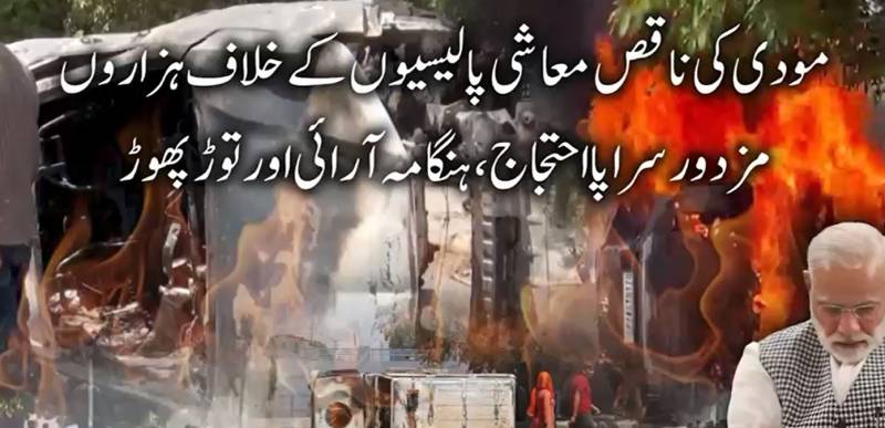 مودی کی معاشی پالیسیوں کے خلاف بھارت میں 'لیبر ریولٹ': نوئیڈا میں مشتعل مزدوروں کا جلاؤ گھیراؤ، گاڑیاں نذرِ آتش
