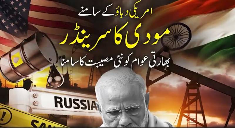 مودی سرکار نے امریکی دباؤ کے سامنے گھٹنے ٹیک دیے: بھارتی 