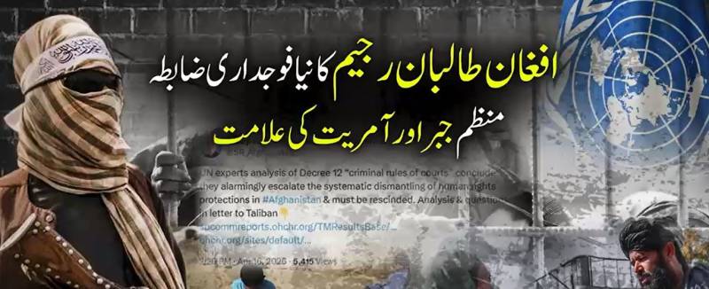 طالبان کا نیا عدالتی نظام: انسانی حقوق کی بدترین پامالی یا آمریت کی نئی شکل؟ اقوام متحدہ کا حکمنامہ واپس لینے کا مطالبہ