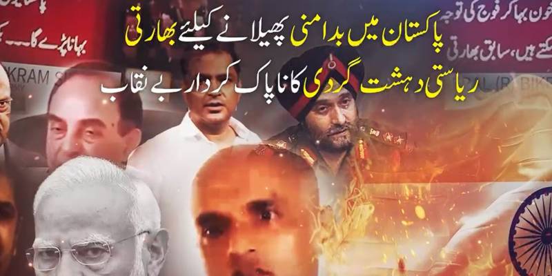 بھارتی ریاستی دہشت گردی بے نقاب: 'را' کے دہشت گرد نیٹ ورک کے ناقابل تردید ثبوت سامنے آ گئے