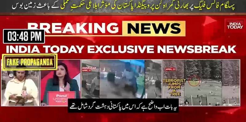 بھارتی ڈس انفارمیشن مہم ناکام: پاکستان کی 'سٹریٹجک کمیونیکیشن' نے پہلگام فالس فلیگ کا جھوٹ بے نقاب کر دیا