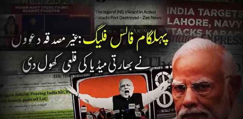میڈیا ٹرائل اور جنگی جنون: پہلگام ’فالس فلیگ‘ کو تحفظ دینے میں بھارتی ’گودی میڈیا‘ ناکام