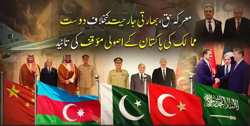  بھارتی جنگی جنون بے نقاب: چین، ترکیہ اور سعودیہ سمیت دوست ممالک کا پاکستان کی بھرپور حمایت کا اعلان