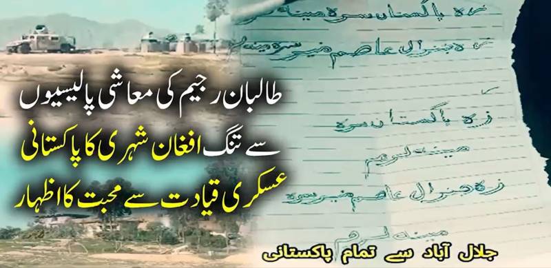 غان شہری طالبان کی آمرانہ پالیسیوں کے خلاف پھٹ پڑے؛ جلال آباد میں پاکستانی عسکری قیادت کے حق میں ویڈیو وائرل