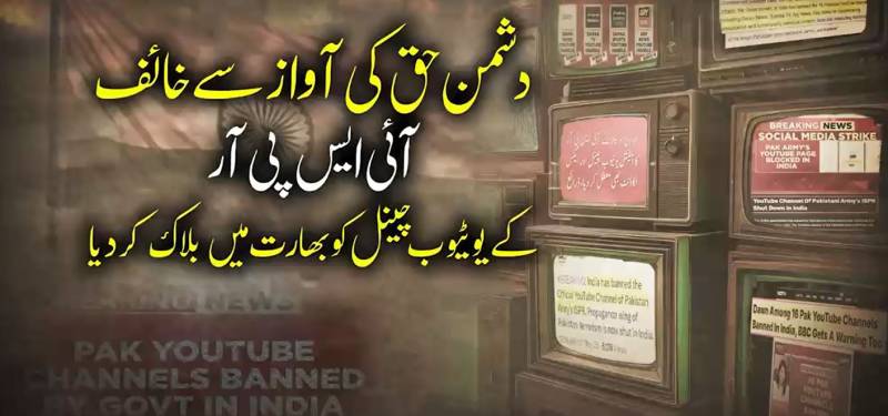 ڈی جی آئی ایس پی آر کے انکشافات سے بھارت میں لرزہ: مودی سرکار نے سچ چھپانے کے لیے پاکستانی یوٹیوب چینلز پر پابندی لگا دی