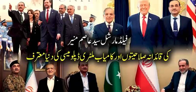 فاتحِ مئی 2025 فیلڈ مارشل سید عاصم منیر کی عالمی دھاک: امریکہ اور ایران کے درمیان سیز فائر میں کلیدی کردار کا انکشاف