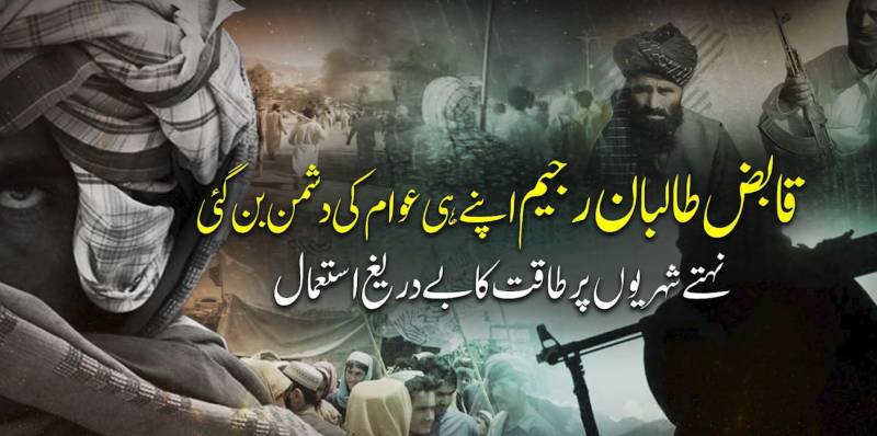 افغان طالبان اپنے ہی عوام کے دشمن بن گئے: نہتے شہریوں پر تشدد اور اثاثوں پر قبضے کی لہر