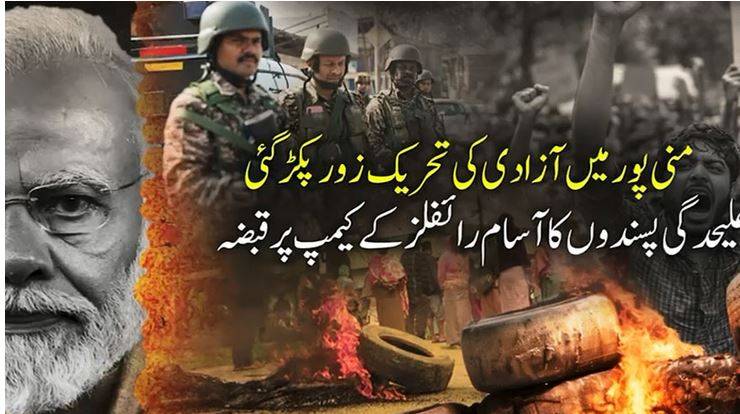 بھارتی فوج کی بڑی سبکی: منی پور میں علیحدگی پسندوں کا فوجی کیمپ پر قبضہ، مودی سرکار بے بس