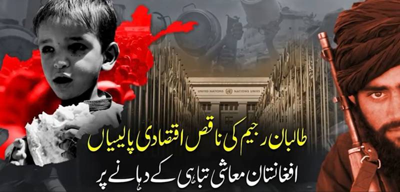 افغانستان میں بھوک و افلاس کا راج: طالبان کی معاشی ناکامی نے ایک کروڑ سے زائد زندگیاں داؤ پر لگا دیں