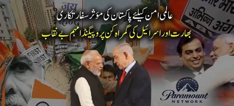پاک ،ایران تعلقات کے خلاف مودی اور امبانی کا گٹھ جوڑ بے نقاب: عالمی میڈیا پر بھارتی پروپیگنڈا مہم ناکام