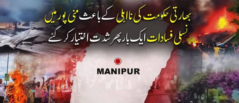 بھارت میں اقلیتوں کا قتلِ عام: منی پور میں مودی سرکار کا کنٹرول ختم، 4 عیسائی رہنماؤں کے قتل پر عوامی بغاوت