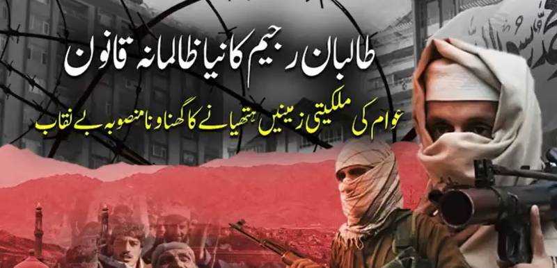 افغانستان میں نجی املاک کے تحفظ کا خاتمہ: طالبان رجیم نے عوام کی زمینیں ضبط اور فروخت کرنے کا نیا قانون نافذ کر دیا