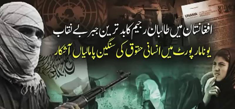  افغان طالبان کے جبر نے عوام کو دلدل میں دھکیل دیا، ملک داخلی گھٹن اور عالمی تنہائی کا شکار؛یوناما کی رپورٹ 
