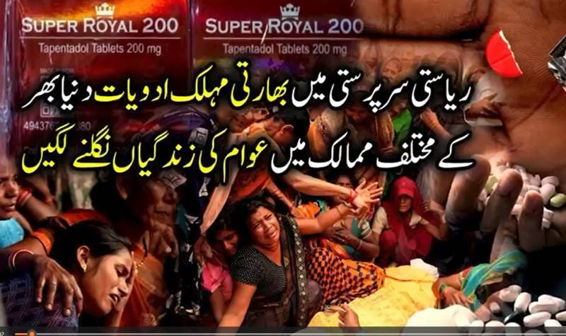بھارت کا دواساز شعبہ دنیا کے لیے موذی مرض بن گیا: نئی دہلی کی سرپرستی میں تیار زہریلی ادویات سے افریقہ میں سینکڑوں اموات، عالمی میڈیا کا انکشاف