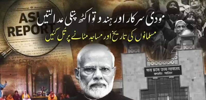 بھارت میں مسلم دشمنی عروج پر، مودی سرکار کے ہندوتوا وژن کے تحت اقلیتوں کا منظم استحصال جاری؛ مدھیہ پردیش کی تاریخی مسجد ہندو انتہا پسندوں کے حوالے، عالمی میڈیا پکار اٹھا