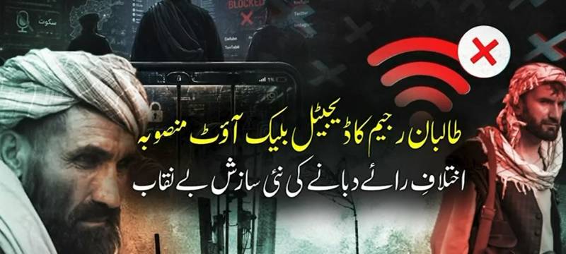  افغانستان میں شہریوں پر مظالم اور انتظامی ناکامیاں چھپانے کی کوشش؛ طالبان رجیم کا انٹرنیٹ بند کرنے کا ہتھکنڈہ، ڈیجیٹل ناکہ بندی پر عالمی برادری تشویش میں مبتلا