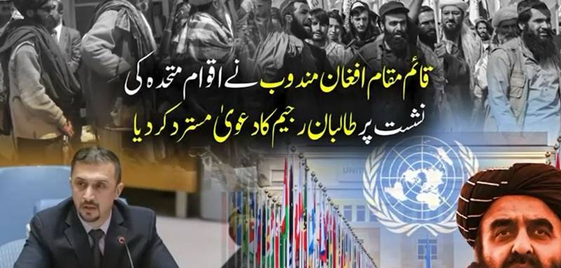 طالبان رجیم دہشت گرد اور غیر قانونی ہے، اقوام متحدہ میں نشست کا حق نہیں: افغان مندوب نصیر احمد فائق کا کڑا موقف