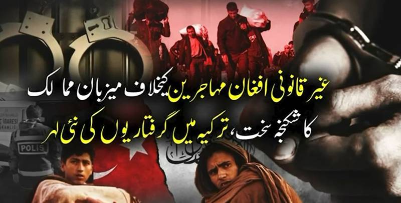 بغیر دستاویزات مقیم افغان باشندے ملکی سلامتی اور امن و امان کے لیے بڑا خطرہ ہیں: ترک پولیس