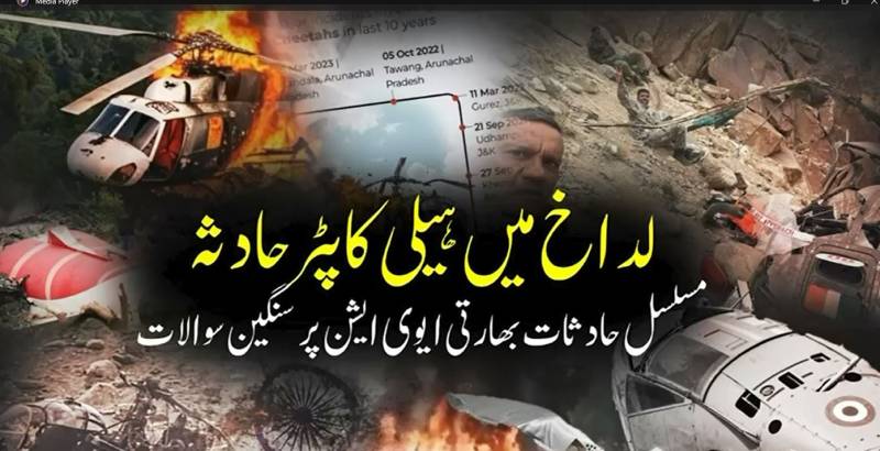 لداخ میں بھارتی فوج کا 'چیتا' ہیلی کاپٹر تباہ، میجر جنرل سمیت 3 افسر زخمی، اڑتے تابوتوں پر خود بھارتی میڈیا پھٹ پڑا