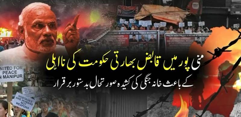  منی پور اور مودی حکومت کی مجرمانہ خاموشی: خانہ جنگی بدستور برقرار، 14 سے زائد افراد بازیاب نہ کرائے جا سکے