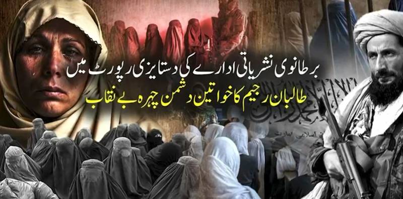 کابل میں خواتین پر مظالم کا پردہ چاک: افغان طالبان کے خواتین دشمن اقدامات پر بی بی سی کی خصوصی رپورٹ جاری