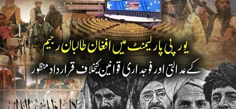  عالمی محاذ پر افغان حکومت کا بائیکاٹ؛ یورپی پارلیمنٹ کا طالبان سپریم لیڈر کے خلاف سخت ترین کارروائی کا مطالبہ