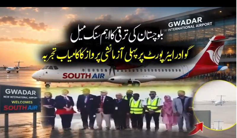   ملکی معیشت کے لیے بڑی پیش رفت ،گوادر نیو انٹرنیشنل ایئرپورٹ پر پہلی آزمائشی پرواز کی کامیاب لینڈنگ