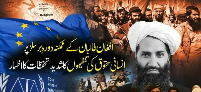 دہشت گردانہ سوچ کا عبرتناک انجام! افغان طالبان پر عالمی تنہائی کا گھیرا تنگ، جون میں برسلز آمد کی خبر پر دنیا بھر میں ہنگامہ!