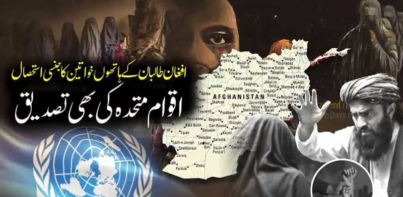 طالبان حکومت میں خواتین پر جنسی تشدد: یو این رپورٹ میں چونکا دینے والے انکشافات، کم عمر لڑکیاں بھی نشانہ بننے کا انکشاف